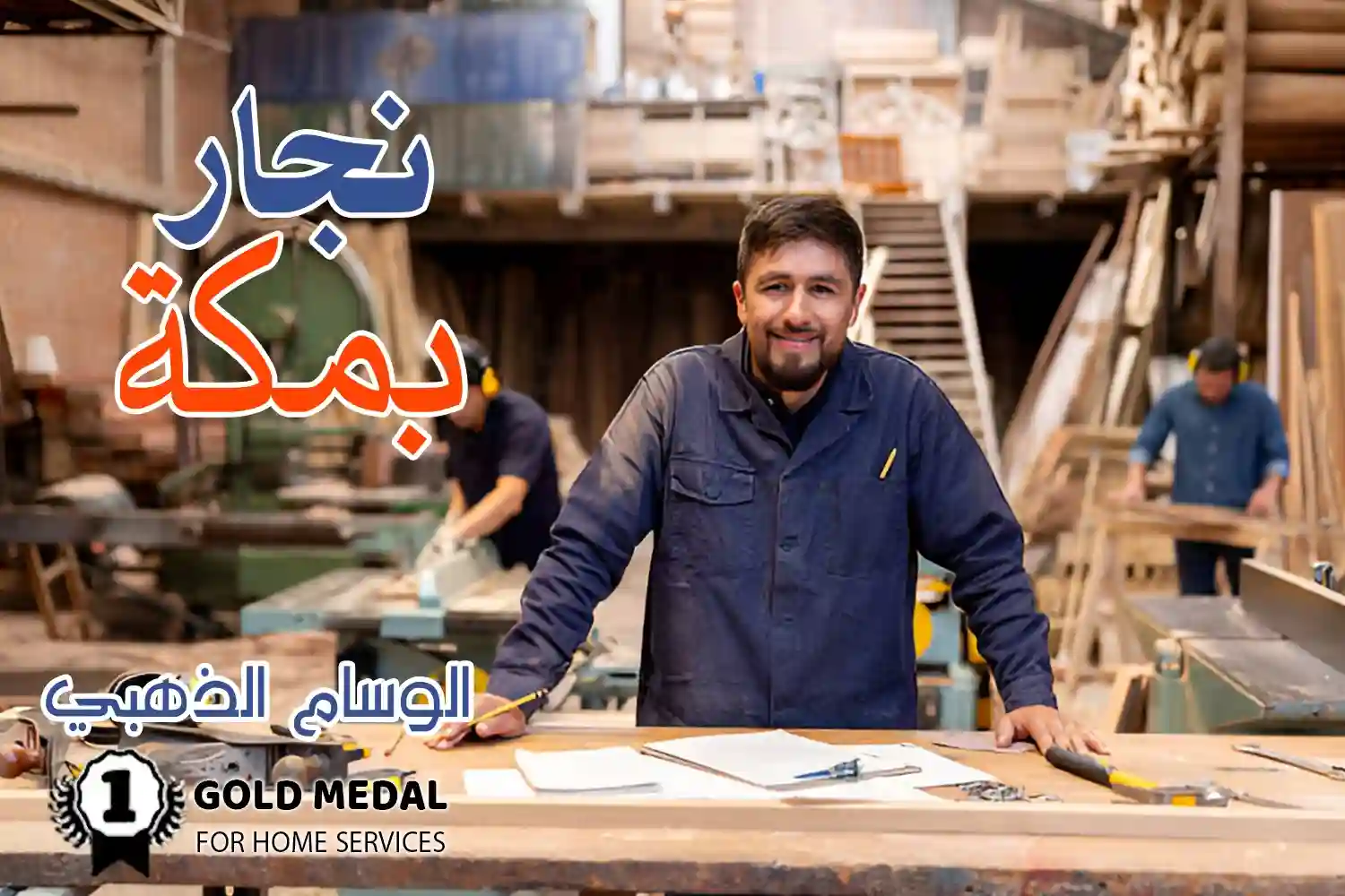 نجار بمكة